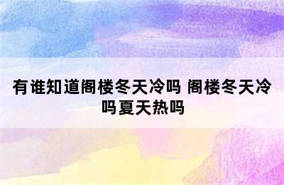 有谁知道阁楼冬天冷吗 阁楼冬天冷吗夏天热吗